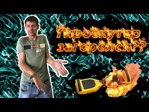Видео: Гироскутер взорвался и загорелся. (Как избежать пожар дома)