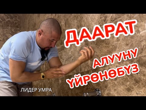 Видео: ДААРАТ АЛУУНУ ҮЙРӨНӨБҮЗ 🕋 Абдульбаакыи устаз УМРАДА даарат алуунун тартибин ҮЙРӨТТҮ 🕋 Лидер Умра