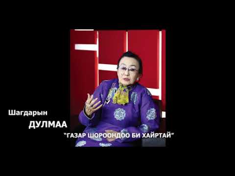 Видео: Ардын уран зохиолч, МУСГЗ яруу найрагч Шагдарын ДУЛМАА   "ГАЗАР ШОРООНДОО БИ ХАЙРТАЙ"