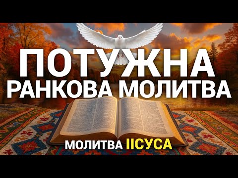 Видео: ПОТУЖНА ранкова Молитва | Молись як Іісус