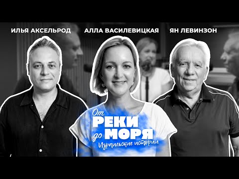 Видео: Алла Василевицкая — опера, Израиль и жизнь на сцене | Подкаст «От реки до моря» (выпуск 49)