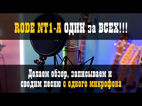 Видео: RODE NT1-A Один за всех / Обзор микрофона / Studio600ru