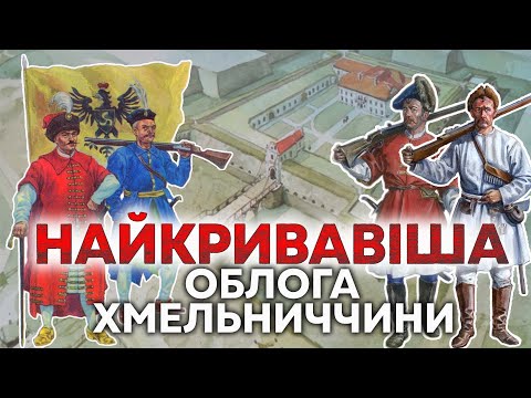 Видео: ХМЕЛЬНИЧЧИНА // ОБЛОГА ЗБАРАЖА, 1649 рік