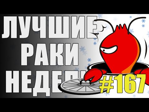Видео: ЛРН выпуск №167. РАКООБРАЗНЫЙ ЩИТ и ОСКОЛОЧНО-БРОНЕБОЙНЫЕ СНАРЯДЫ [Лучшие Раки Недели]