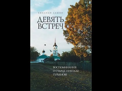 Видео: Воспоминания о старце Николае Гурьянове. Игумен Савва (Комаров), литератор Емилиан Лашин.