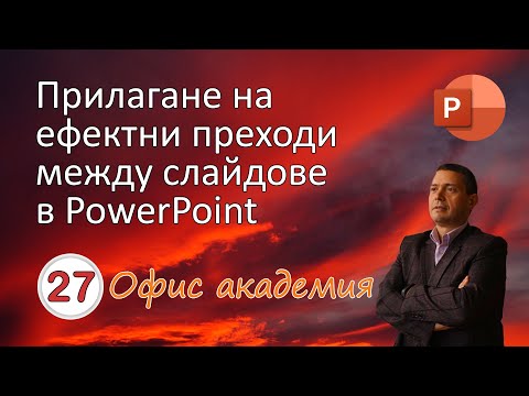 Видео: Прилагане и настройка на преходи между слайдовете на PowerPoint презентация (видео 27 от 100)
