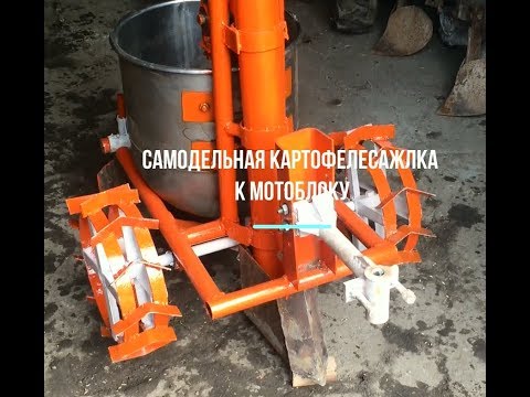 Видео: Самодельная картофелесажалка к мотоблоку/Размеры