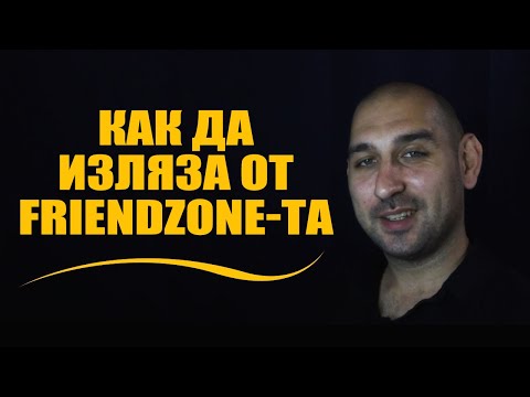 Видео: Как да изляза от Friendzone-та