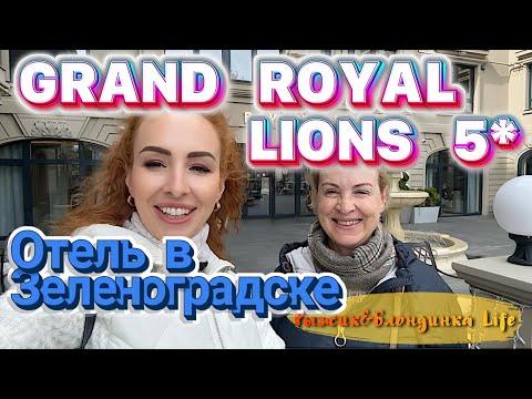 Видео: НОВЫЙ отель в ЗЕЛЕНОГРАДСКЕ - GRAND HOTEL ROYAL LIONS 5* 😉 ПЛЮСЫ ➕МИНУСЫ ➖и подводные камни 😄
