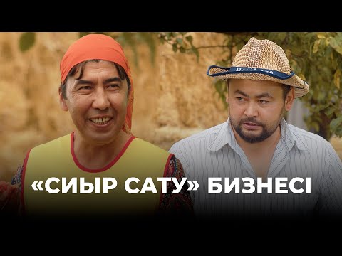 Видео: Біздікі «четкий» бизнес қой | Зың-зың Күлпәш | Зын Зын Кулпаш