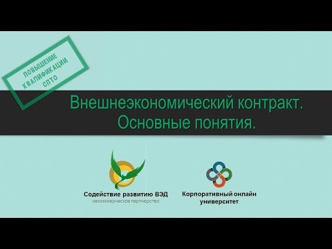 Видео: Внешнеэкономический контракт. Основные понятия.