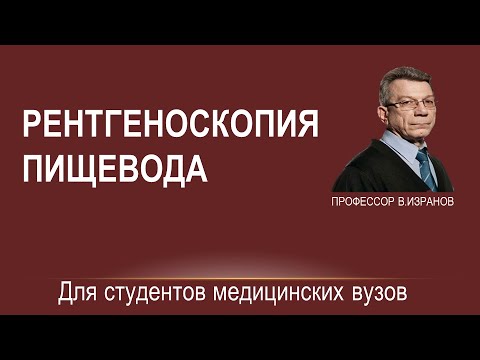 Видео: РЕНТГЕНОСКОПИЯ ПИЩЕВОДА