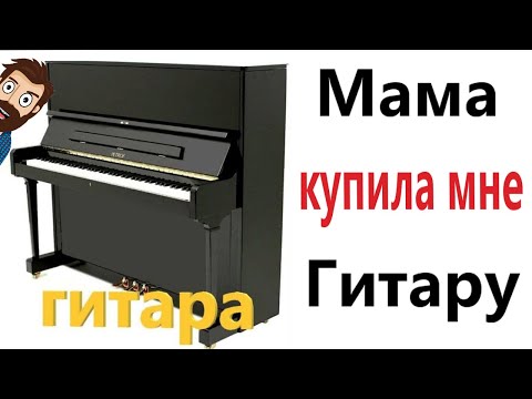 Видео: Приколы! Мемы! МАМА КУПИЛА МНЕ ГИТАРУ! Смешные видео от Доми шоу!