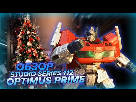 Видео: ❮НОВОГОДНИЙ ОБЗОР❯ на TRANSFORMERS STUDIO SERIES 112 - Optimus Prime