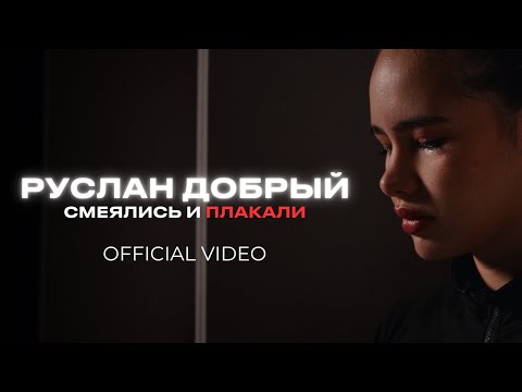 Видео: Руслан Добрый - Смеялись и плакали (M/V)