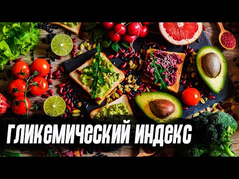 Видео: О гликемическом индексе и уровне глюкозы. Отвечает Андрей Замятин