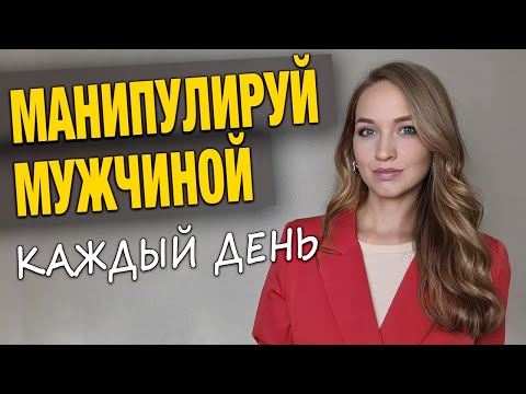 Видео: Дрессировка мужчин: как стать для него желанной