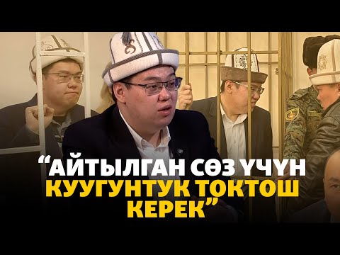 Видео: Темирлан Султанбеков: Айтылган сөз үчүн куугунтукту токтотуш керек