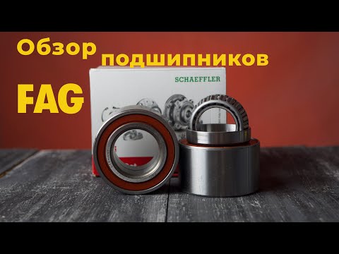 Видео: Как выбрать подшипник ступицы? Обзор подшипников ступицы FAG