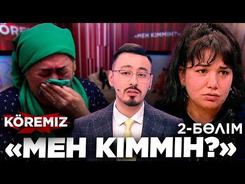 Видео: «Мен кіммін?» 2-бөлім / KOREMIZ