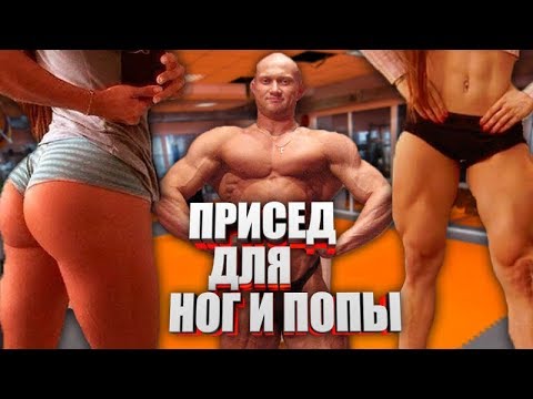 Видео: Как приседать чтобы накачать ноги не накачав ягодицы и наоборот