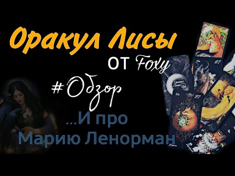 Видео: ОРАКУЛ ЛИСЫ🦊 ОТ Foxy✨️ОБЗОР✨️И ПРО МАРИЮ ЛЕНОРМАН 🌟
