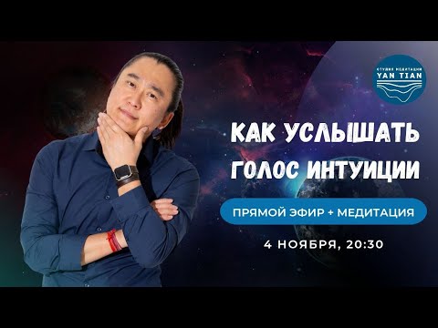 Видео: Как УСЛЫШАТЬ голос ИНТУИЦИИ и перестать ЖИТЬ по шаблонам УМА | Прямой эфир + медитация | Ян Тиан