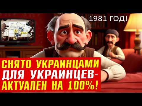Видео: Киевнаучфильм 1981 г. про самостийность за 30 серебренников!