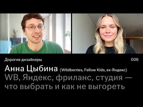 Видео: Анна Цыбина | WB, Яндекс, фриланс, студия — что выбрать и как остаться собой