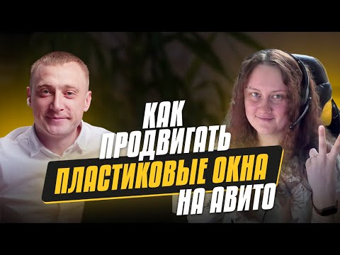 Видео: Как продвигать ПВХ окна на Авито. Делимся фишками и стратегиями 2025 г.