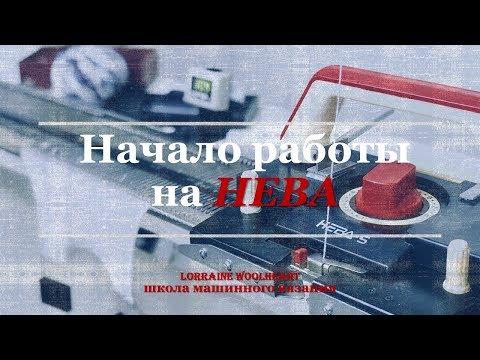 Видео: Вязание для начинающих. Начало работы на машине НЕВА. Наборный ряд