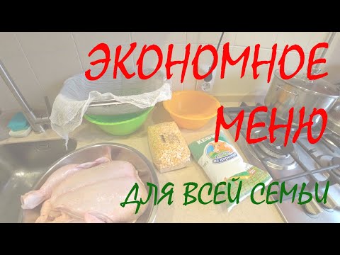 Видео: ЭКОНОМНОЕ МЕНЮ для всей СЕМЬИ на 3 ДНЯ / ЗАВТРАК, ОБЕД, УЖИН