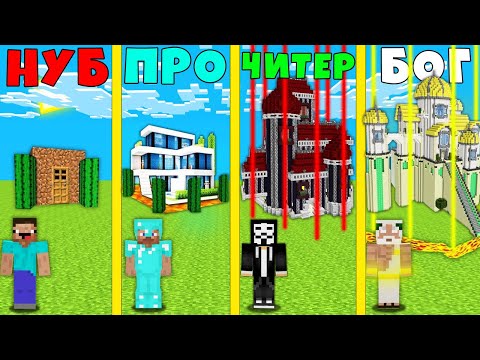 Видео: МАЙНКРАФТ ЗАЩИЩЕННЫЕ ДОМА : НУБ ПРОТИВ ПРО ПРОТИВ ЧИТЕР VS БОГ БАТЛ 100% Троллинг Ловушка Minecraft