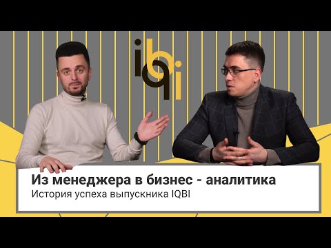 Видео: Из менеджера в бизнес-аналитика // Успех выпускника IQBI