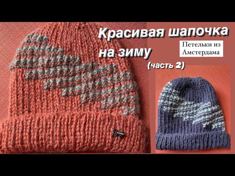 Видео: Шапочка на зиму для него и для неё. Способ поворотных рядов. Часть 2. #вязаниеспицами