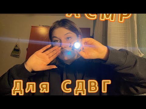 Видео: АСМР ДЛЯ СДВГ: ПРОВЕРКА ЗРЕНИЯ #асмр_для_сна #асмрпарикмахер #асмрврач