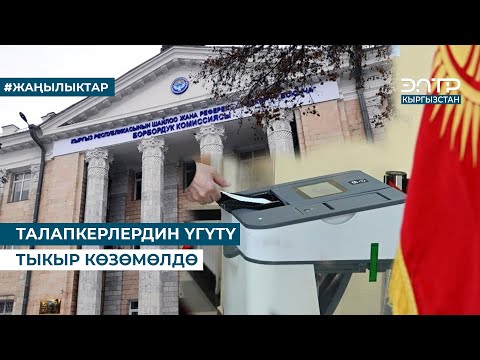Видео: ТАЛАПКЕРЛЕРДИН ҮГҮТҮ ТЫКЫР КӨЗӨМӨЛДӨ
