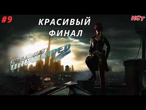 Видео: Ridge Racer Unbounded (Extended Pack) ► Прохождение ► Финальная Инкарнация господства