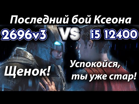 Видео: Xeon E5 2696v3 VS i5 12400: Последний бой Ксеона