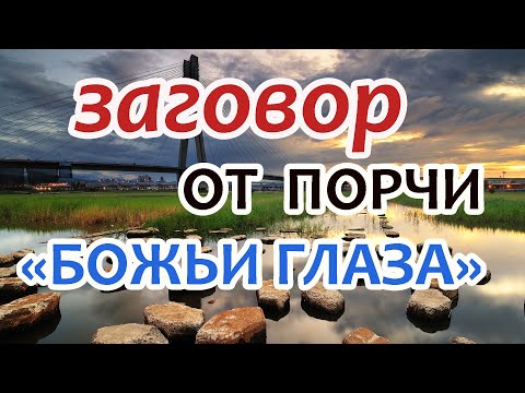 Видео: Заговор от порчи "Божьи глаза"🔺