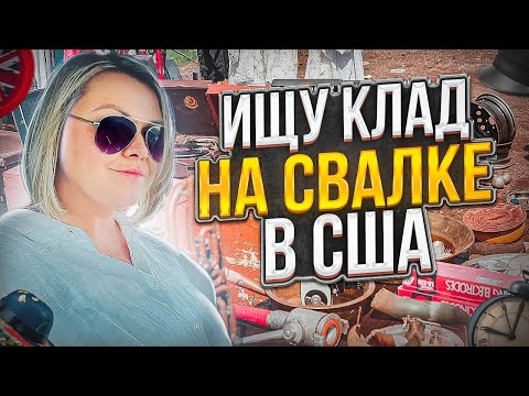 Видео: Ищу клад на барахолке в США!Чего только нет на Американской Свалке!Удачный день!Наталья Майами