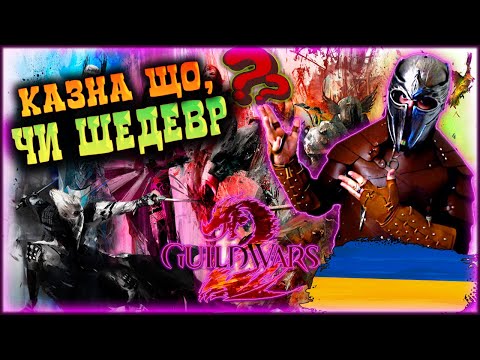 Видео: Огляд Guild Wars 2, чи варто грати в Guild Wars 2? GW2 Україна