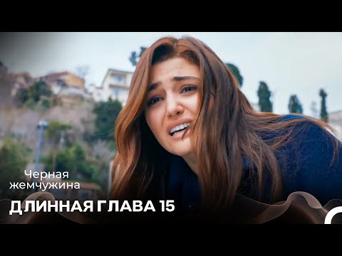 Видео: Черная Жемчужина Длинная Секция 15 (Русский Дубляж)