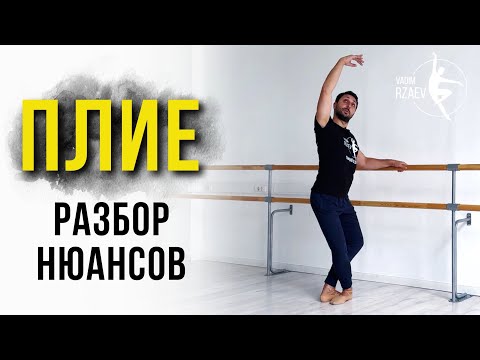 Видео: ПЛИЕ. РАЗБОР НЮАНСОВ | Demi-plié | Grand plié #урокибалета