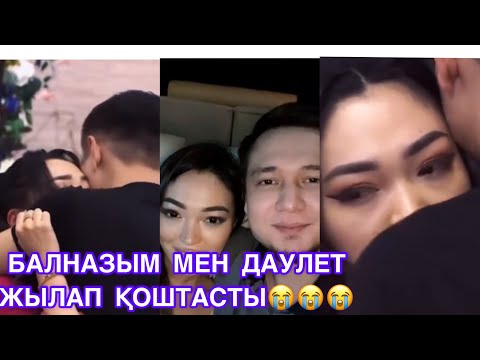 Видео: БАЛНАЗЫМ МЕН ДАУЛЕТ ЖЫЛАП ҚОШТАСТЫ😭😰😭