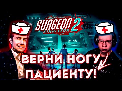 Видео: ДИМАН ВЕРНИ НОГУ ПАЦИЕНТУ! ДМИТРИЙ ЛИКС И КВИКХАНТИК ИГРАЮТ В SURGEON SIMULATOR 2 НА СТРИМЕ!