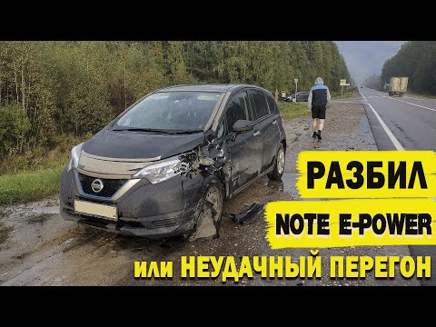 Видео: Разбил машину. Неудачный перегон NISSAN NOTE E-POWER из Владивостока...