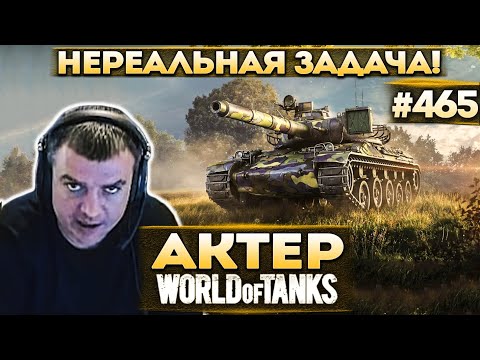 Видео: Актер в WoT #465 | Сделать топ-1 по урону!