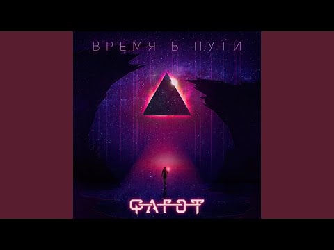 Видео: Время в пути