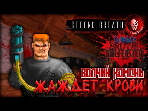 Видео: BRUTAL WOLFENSTEIN 3D (Кошмар Рейха) / SECOND BREATH